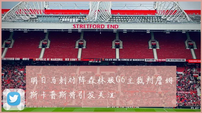 明日马刺对阵森林狼G6主裁判詹姆斯卡普斯将引发关注