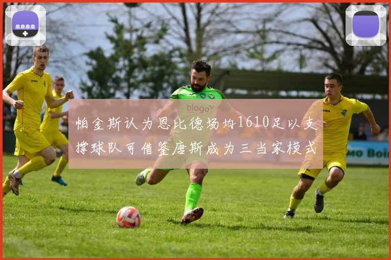 帕金斯认为恩比德场均1610足以支撑球队可借鉴唐斯成为三当家模式
