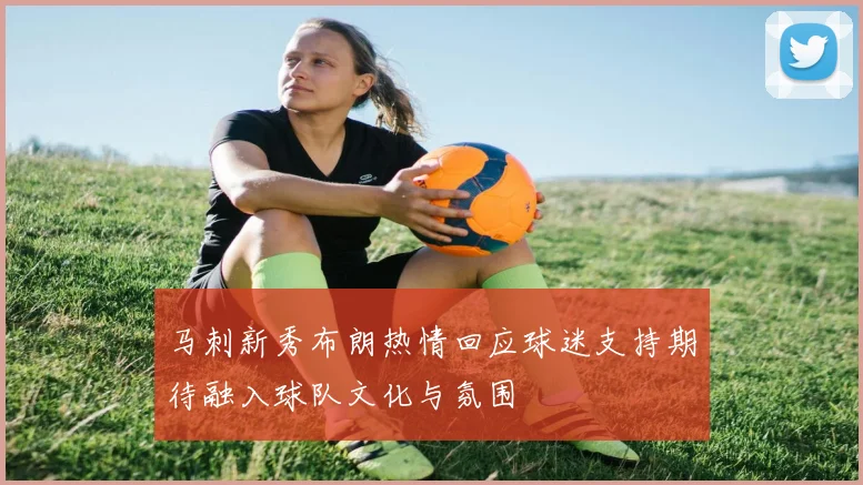 马刺新秀布朗热情回应球迷支持期待融入球队文化与氛围